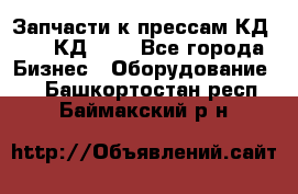 Запчасти к прессам КД2124, КД2324 - Все города Бизнес » Оборудование   . Башкортостан респ.,Баймакский р-н